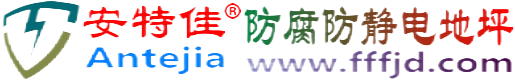 安特佳®醴陵防腐防静电地坪
